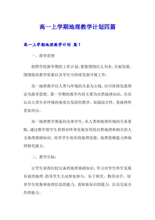 高一上学期地理教学计划四篇