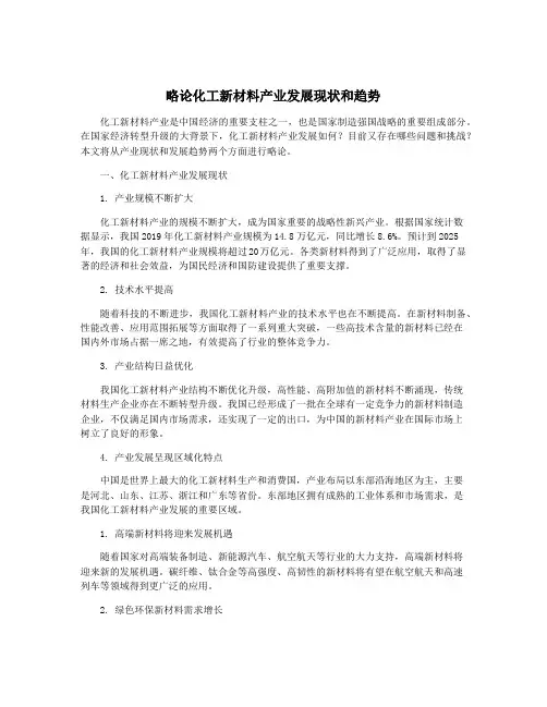 略论化工新材料产业发展现状和趋势