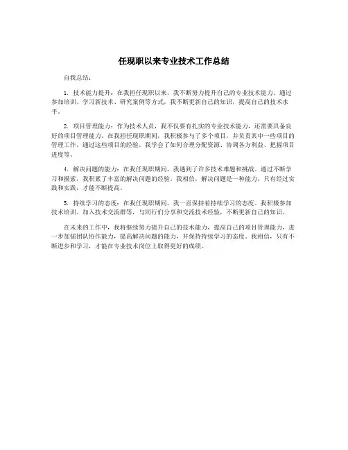 任现职以来专业技术工作总结