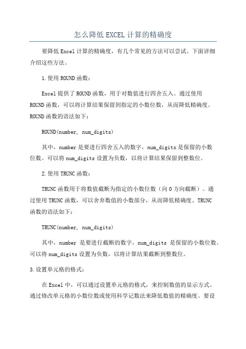 怎么降低EXCEL计算的精确度