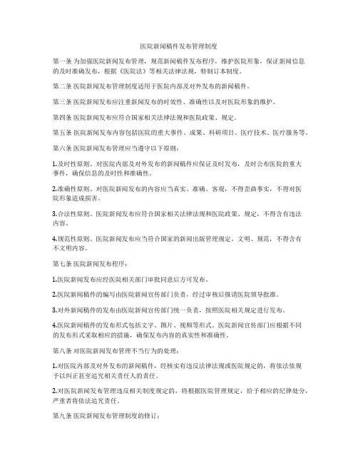 医院新闻稿件发布管理制度