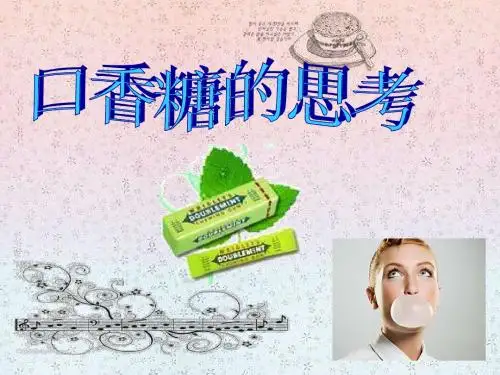 关于口香糖的思考