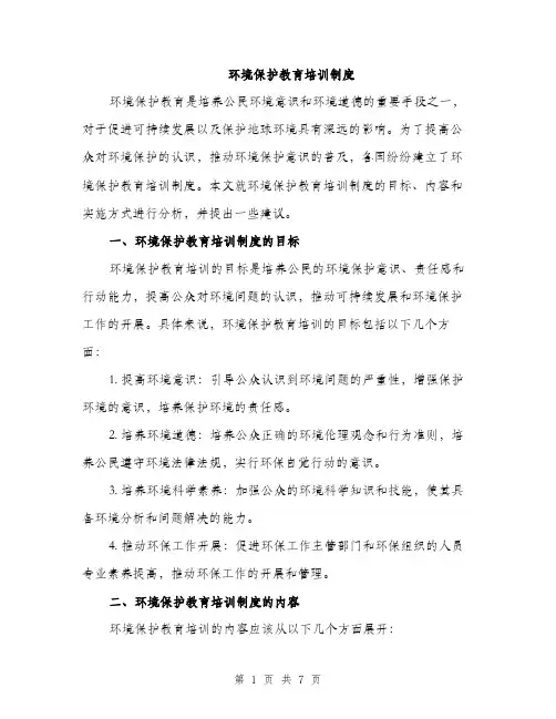 环境保护教育培训制度（2篇）