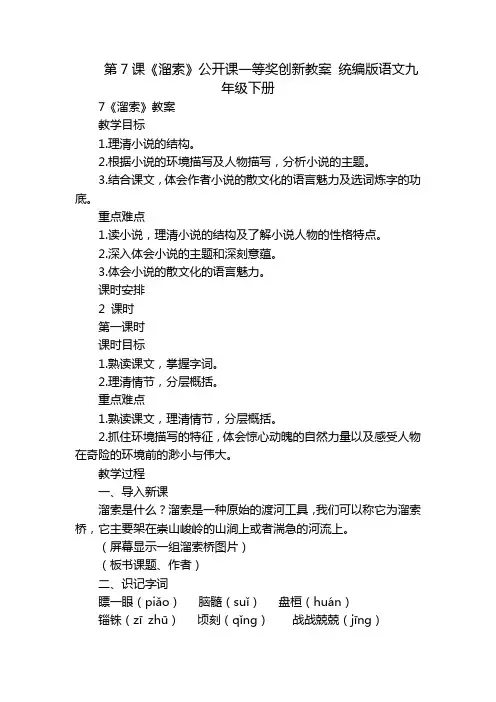 第7课《溜索》公开课一等奖创新教案 统编版语文九年级下册
