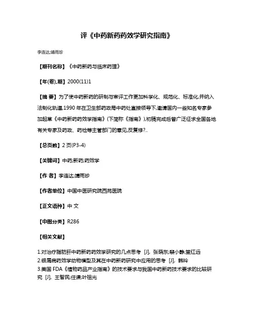 评《中药新药药效学研究指南》