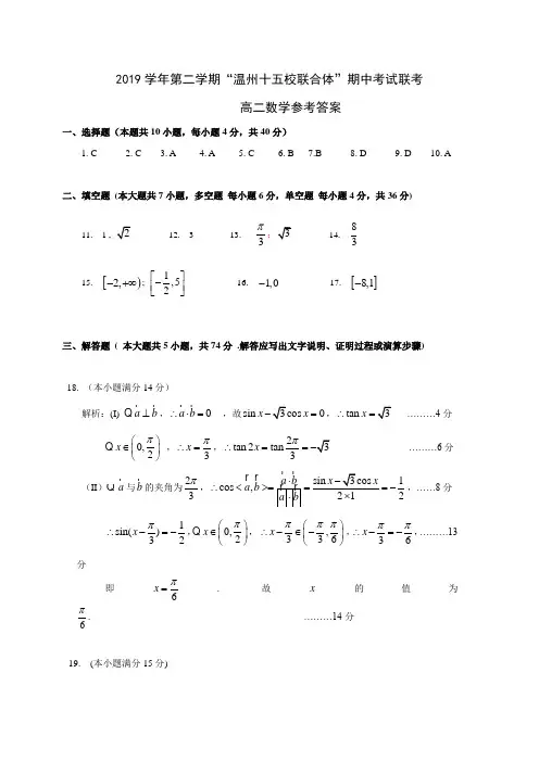 浙江省温州十五校联合体2019-2020学年高二下学期期中考试数学参考答案