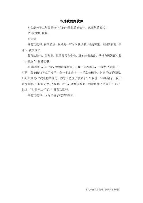 书是我的好伙伴_二年级状物作文