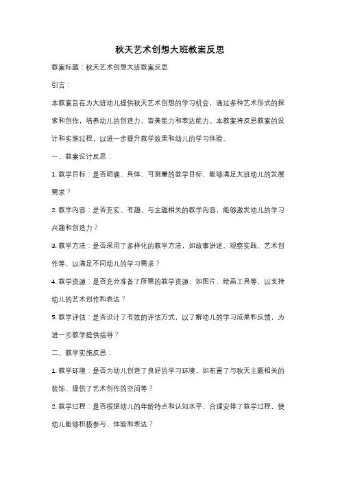 秋天艺术创想大班教案反思