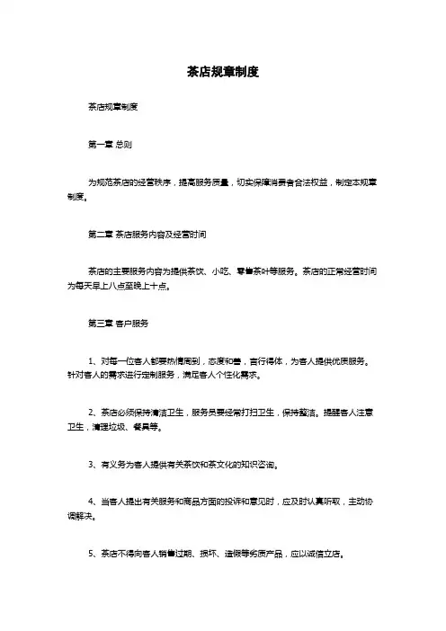 茶店规章制度