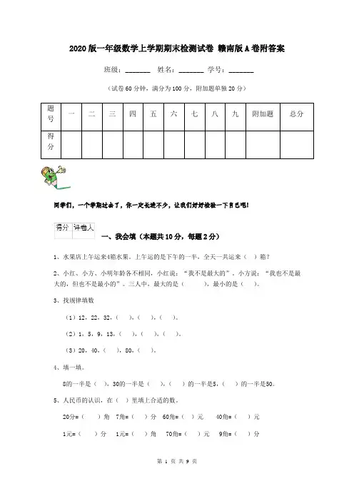 2020版一年级数学上学期期末检测试卷 赣南版A卷附答案