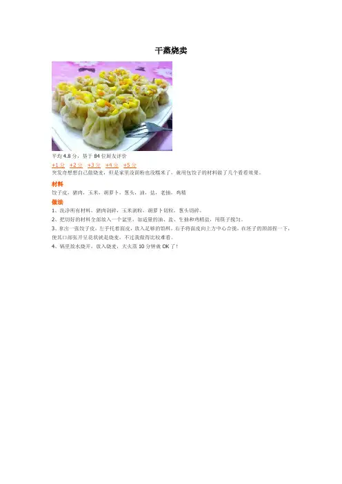 干蒸烧卖