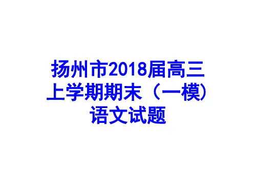 扬州市2018届高三一模(上学期期末)语文试卷精讲精析