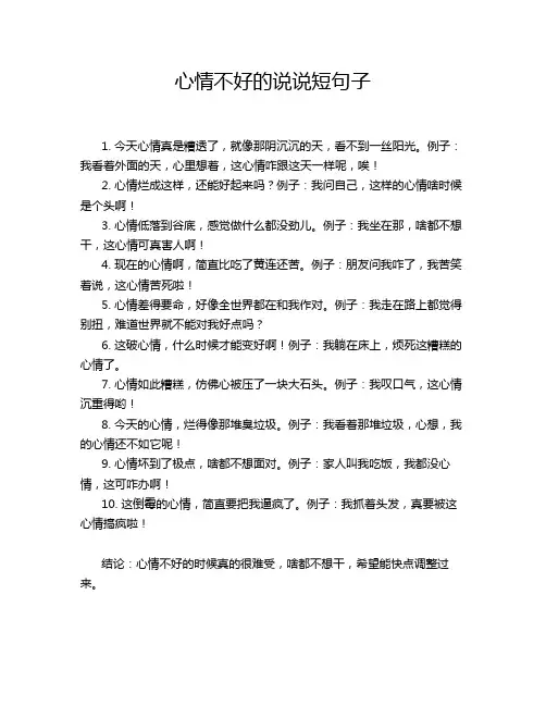 心情不好的说说短句子