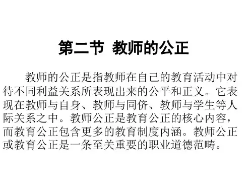 教师公正