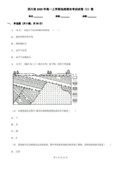 四川省2020年高一上学期地理期末考试试卷(I)卷