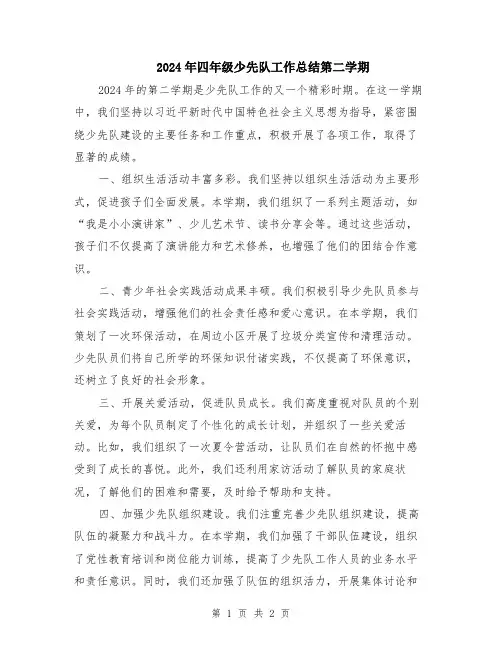2024年四年级少先队工作总结第二学期