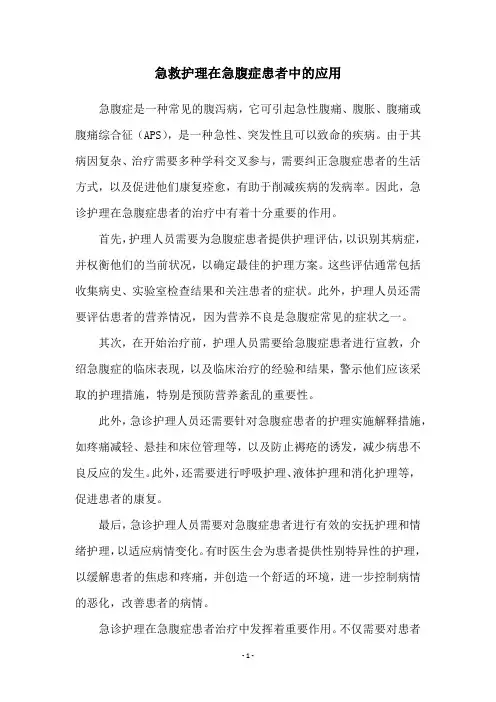 急救护理在急腹症患者中的应用