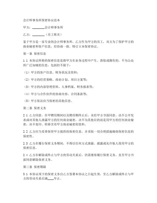 会计师事务所保密协议范本