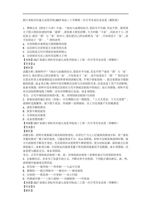 浙江省杭州市建人高复学校2017届高三上学期第一次月考考试历史试卷 Word版含解析