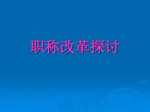 职改课件
