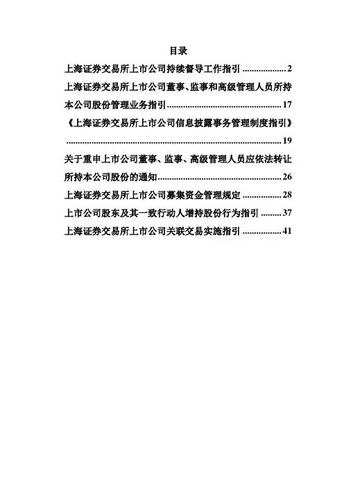 上交所持续督导法律法规汇总