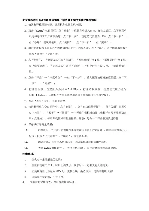 北京普析通用TAS990型火焰原子化法原子吸收光谱仪操作规程