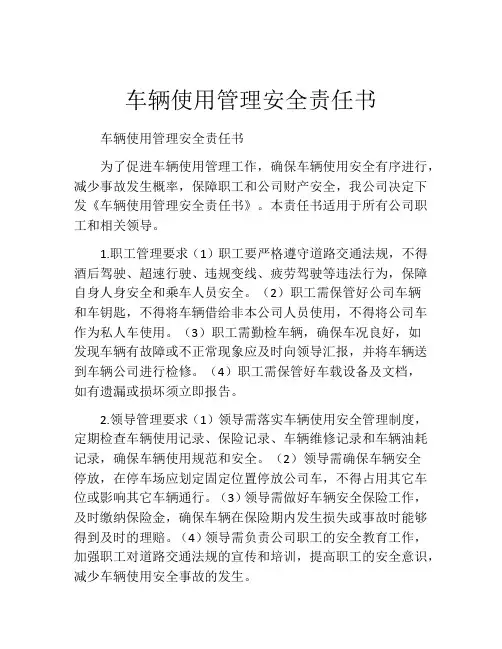 车辆使用管理安全责任书