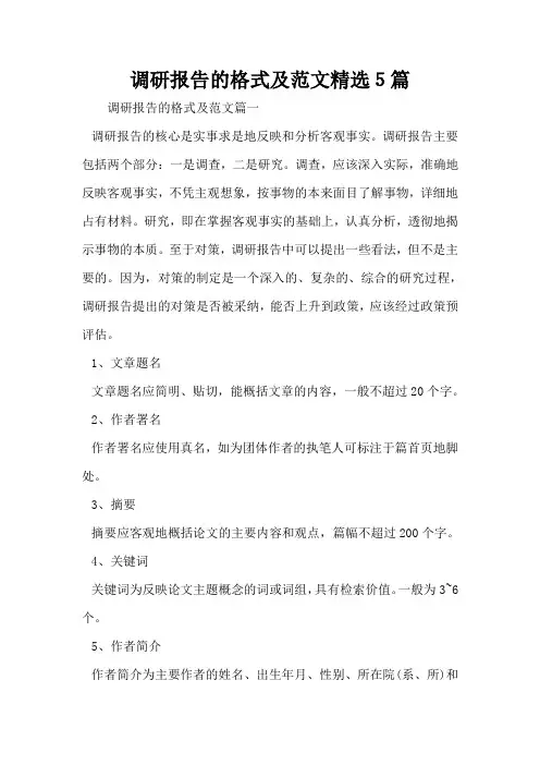 调研报告的格式及范文精选5篇