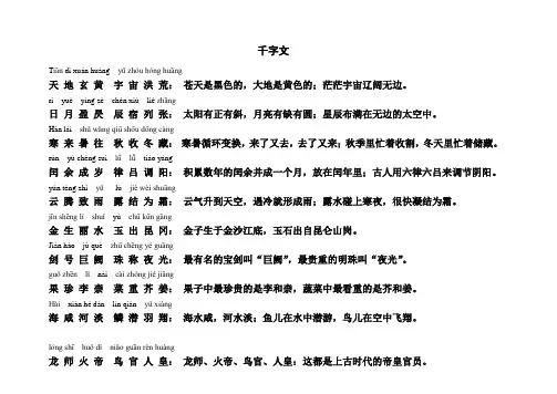 千字文全文带拼音+解释-打印讲解学习