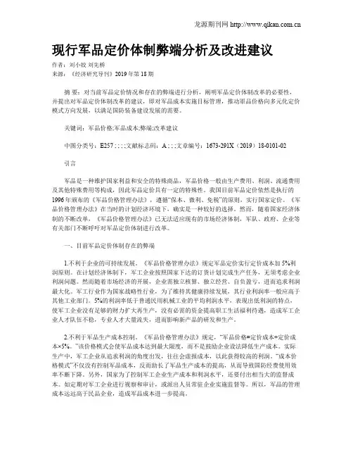 现行军品定价体制弊端分析及改进建议
