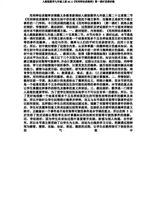 人教版数学九年级上册25.2《用列举法求概率》第一课时说课讲稿