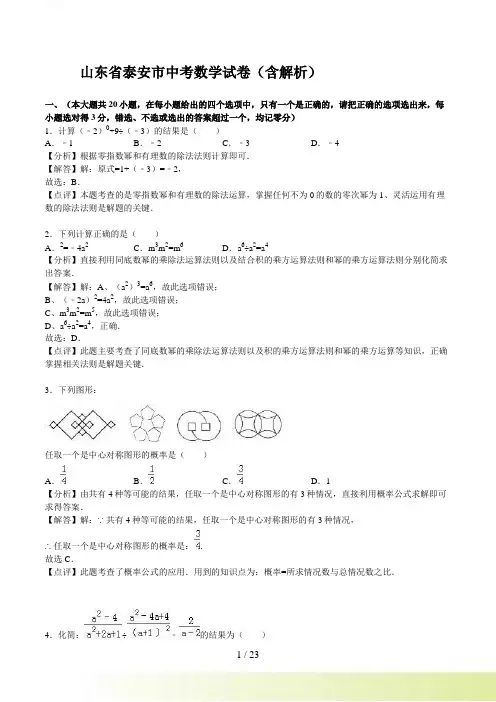 泰安市中考数学试题含答案解析