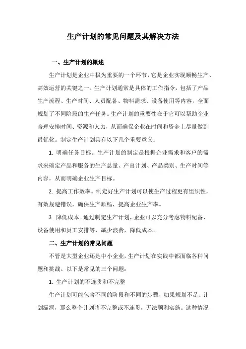 生产计划的常见问题及其解决方法