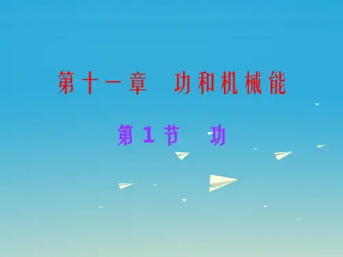 八年级物理下册 第11章 功和机械能 第1节 功课件 (新版)新人教版