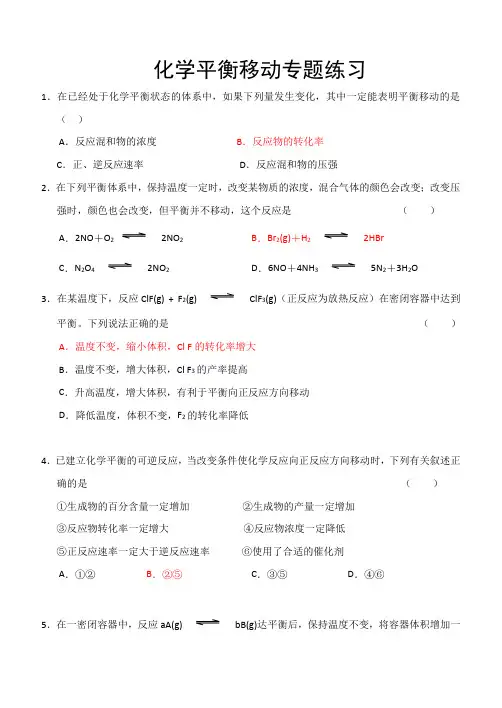 化学平衡移动练习题(含答案)