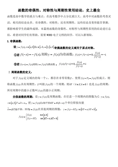函数的奇偶性、对称性与周期性总结,史上最全