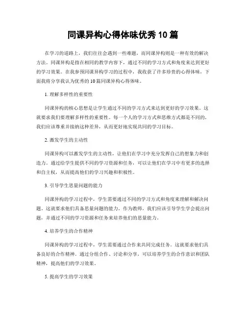 同课异构心得体会优秀10篇