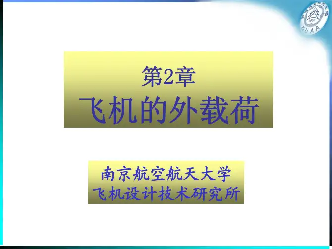 飞机结构设计 第2章  飞机的外载荷
