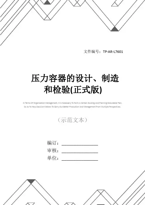 压力容器的设计、制造和检验(正式版)