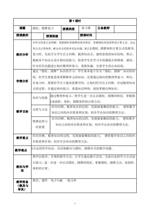 复习课教案：六年级数学下册3单元 圆柱、圆锥复习课