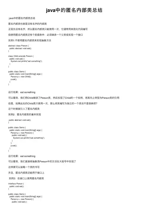 java中的匿名内部类总结