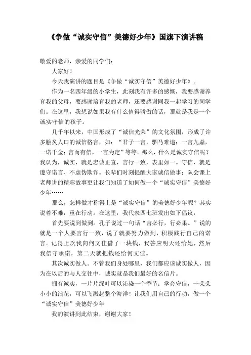“诚实守信”美德好少年演讲稿