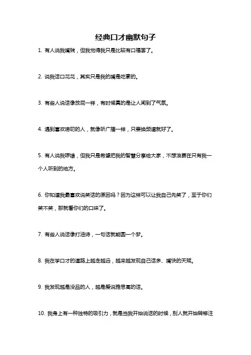 经典口才幽默句子