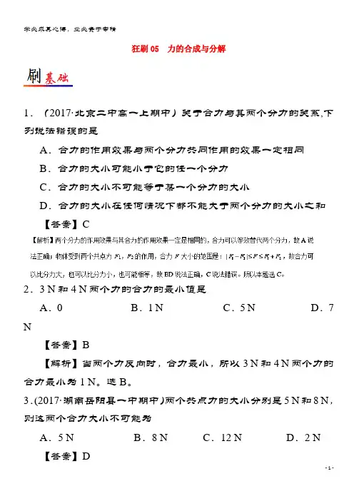 物理 小题狂刷 专题05 力的合成与分解 新