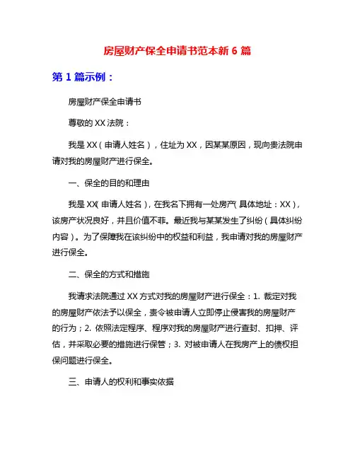 房屋财产保全申请书范本新6篇