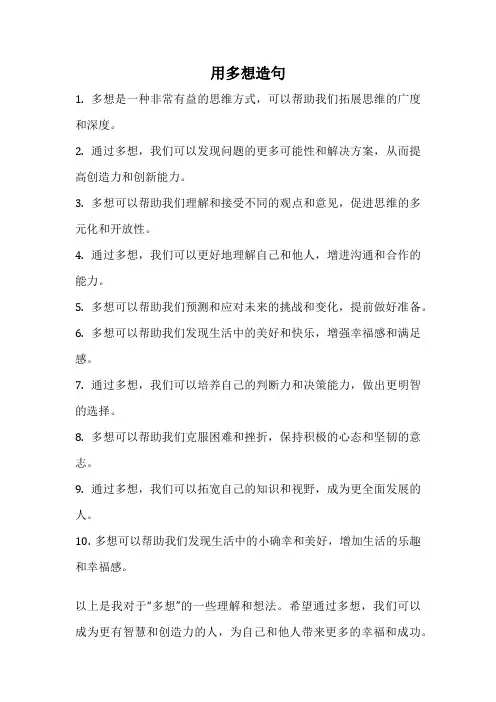 用多想造句
