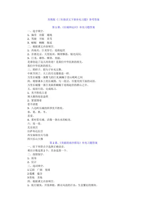 苏教版《小学三年级语文下册补充习题》参考答案