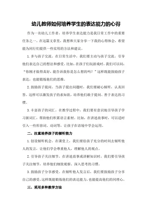 幼儿教师如何培养学生的表达能力的心得
