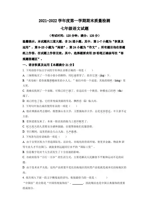 精品解析：山东省青岛市青岛大学附属中学2021-2022学年七年级上学期期末语文试题(原卷版)