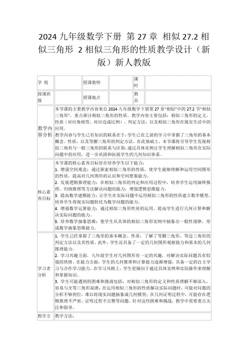 2024九年级数学下册第27章相似27.2相似三角形2相似三角形的性质教学设计(新版)新人教版